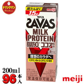 4ケース 明治 SAVAS ザバスミルクプロテイン MILK PROTEIN 脂肪0 ココア風味 200ml×96本 あす楽対応 送料無料一部地域を除く