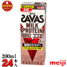 明治　SAVAS ザバスミルクプロテイン MILK PROTEIN 脂肪0 ココア風味 200ml×24本 あす楽対応 送料無料一部地域を除く