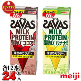 2種セット 明治 SAVAS ザバス ミルクプロテイン MILK PROTEIN 脂肪0 ココア風・バナナ風味 200ml×12本×2種類 あす楽対応 送料無料一部地域を除く