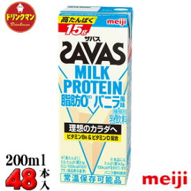 2ケース 明治 SAVAS ザバス ミルクプロテイン MILK PROTEIN 脂肪0 バニラ風味 200ml×48本 あす楽対応 送料無料一部地域を除く