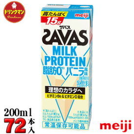 3ケース 明治 SAVAS ザバス ミルクプロテイン MILK PROTEIN 脂肪0 バニラ風味 200ml×72本 あす楽対応 送料無料一部地域を除く