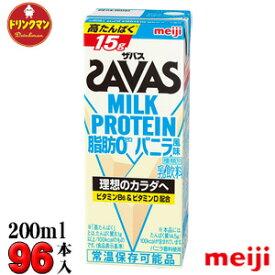 4ケース 明治 SAVAS ザバス ミルクプロテイン MILK PROTEIN 脂肪0 バニラ風味 200ml×96本 あす楽対応 送料無料一部地域を除く