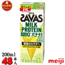 2ケース 明治 SAVAS ザバス ミルクプロテイン MILK PROTEIN 脂肪0 バナナ風味 200ml×48本 あす楽対応 送料無料一部地域を除く