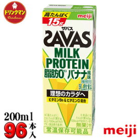 （4ケース）明治　SAVAS ザバス MILK PROTEIN 脂肪0 バナナ風味 200ml×96本 ミルクプロテイン15g あす楽対応 送料無料（一部地域を除く）