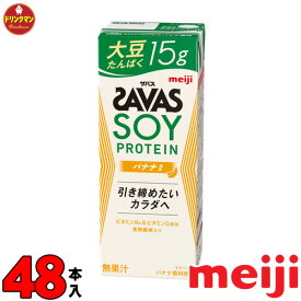 2ケース 明治 ザバスミルクプロテイン SAVAS MILK PROTEIN 脂肪0 SOY 大豆 バナナ風味 200ml × 48本 あす楽対応 送料無料一部地域を除く