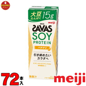 3ケース 明治 ザバスミルクプロテイン SAVAS MILK PROTEIN 脂肪0 SOY バナナ風味 200ml × 72本 あす楽対応 送料無料一部地域を除く