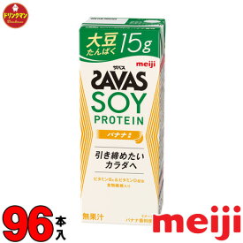 4ケース 明治 ザバスミルクプロテイン SAVAS MILK PROTEIN 脂肪0 SOY 大豆 バナナ風味 200ml × 96本 あす楽対応 送料無料一部地域を除く