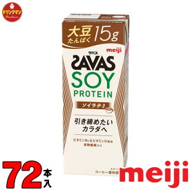 3ケース 明治 ザバスミルクプロテイン SAVAS MILK PROTEIN 脂肪0 大豆 ソイラテ風味 200ml × 72本 あす楽対応 送料無料一部地域を除く