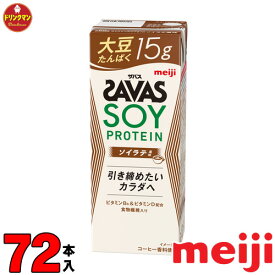 3ケース 明治 ザバスミルクプロテイン SAVAS MILK PROTEIN 脂肪0 +SOY大豆 ソイラテ風味 200ml × 72本 あす楽対応 送料無料一部地域を除く