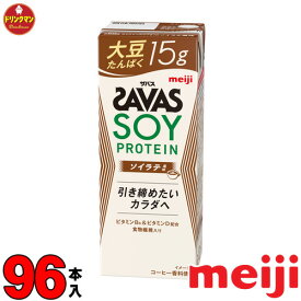 4ケース 明治 ザバスミルクプロテイン SAVAS MILK PROTEIN 脂肪0 大豆 ソイラテ風味 200ml × 96本 あす楽対応 送料無料一部地域を除く