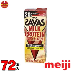 3ケース 明治 ザバスミルクプロテイン SAVAS MILK PROTEIN チョコレート風味 脂肪0 200ml×24本×3ケース あす楽対応 送料無料一部地域を除く