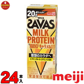 明治 ザバス ミルクプロテイン SAVAS MILK PROTEIN キャラメル風味 脂肪0 200ml×24本 あす楽対応 送料無料一部地域を除く