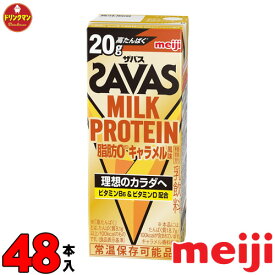 2ケース 明治 ザバス ミルクプロテイン SAVAS MILK PROTEIN キャラメル風味 脂肪0 200ml×48本 あす楽対応 送料無料一部地域を除く