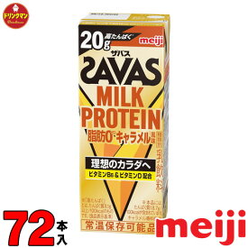 3ケース 明治 ザバス ミルクプロテイン SAVAS MILK PROTEIN キャラメル風味 脂肪0 200ml×72本 あす楽対応 送料無料一部地域を除く