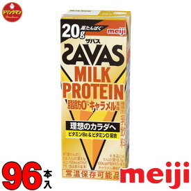 4ケース 明治 ザバス ミルクプロテイン SAVAS MILK PROTEIN キャラメル風味 脂肪0 200ml×96本 あす楽対応 送料無料一部地域を除く