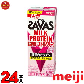 明治 ザバス ミルクプロテイン SAVAS MILK PROTEIN 脂肪0 ストロベリー風味 200ml×24本 あす楽対応 送料無料一部地域を除く