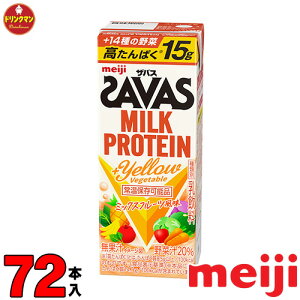 ���� �U�o�X �~���N�v���e�C�� SAVAS MILK PROTEIN +Yellow Vegetable �^���p�N��15g 200ml×72�{ �����y�Ή� ���������ꕔ�n�������