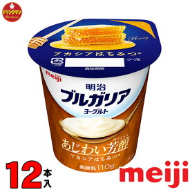 明治 ブルガリアヨーグルトあじわい芳醇 アカシアはちみつ 110g × 12個 送料無料（一部地域を除く）クール便 あす楽対応