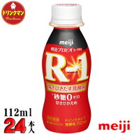 明治 R-1 ヨーグルト ドリンク 砂糖0 甘さ控えめ 112ml 24本 R1 免疫 対策 飲むヨーグルト まとめ買い 送…