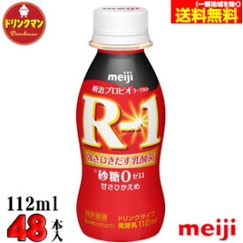 R1 明治 R-1 ヨーグルト ドリンクタイプ 砂糖不使用 112ml×48本 送料無料（一部地域を除く）クール便 あす楽対応