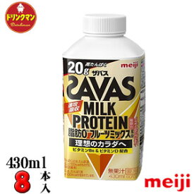 明治 ザバスミルクプロテイン 脂肪0 フルーツミックス風味（SAVAS MILK PROTEIN）430ml×8本 送料無料（一部地域を除く）クール便