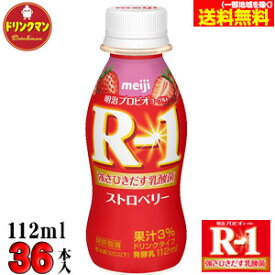 R1 明治 R-1 ヨーグルト ドリンクタイプ ストロベリー 112ml×36本 送料無料（一部地域を除く）クール便 あす楽対応