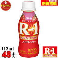 明治 R-1 ヨーグルト ドリンク ストロベリー 112ml 48本 R1 免疫 対策 飲むヨーグルト まとめ買い 送料無料