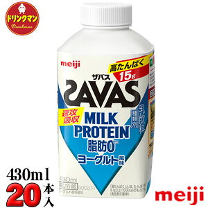  SAVAS MILK PROTEIN b0 UoX ~NveC [Og 430ml 20{ veC20g ؃g _CGbg N[