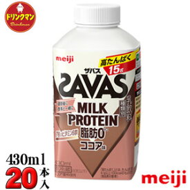 明治 ザバスミルクプロテイン 脂肪0 ココア味 （SAVAS MILK PROTEIN）430ml×20本 送料無料（一部地域を除く）クール便