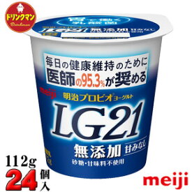 明治 ヨーグルト LG21 ヨーグルト 無添加112g×24個 食べるタイプ プロビオ 送料無料（一部地域を除く）クール便