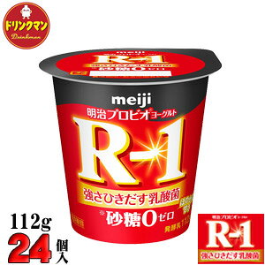 【送料無料】明治 ヨーグルト R-1 ヨーグルト砂糖0（ゼロ） 112g×24個（食べるタイプ）プロビオ （クール便）