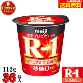 R1 明治 R-1 ヨーグルト 砂糖不使用 112g×36個 食べるタイプ プロビオ 送料無料（一部地域を除く）クール便 あす楽対応