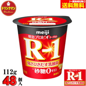 R1 明治 R-1 ヨーグルト 砂糖不使用 112g×48個 食べるタイプ プロビオ 送料無料（一部地域を除く）クール便