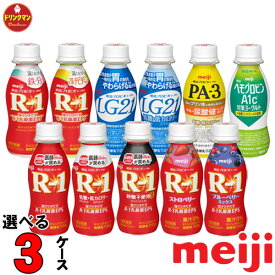 【クール便】 よりどり 明治 プロビオヨーグルト ドリンクタイプ　R-1 LG21 PA-3 ■9種類から3種類ご選択 合計36本■送料無料