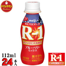 R1 明治 R-1 ヨーグルト ドリンクタイプ ブルーベリーミックス 112ml×24本 送料無料（一部地域を除く）クール便