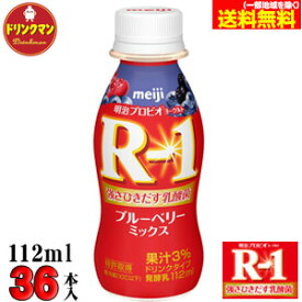 R1 明治 R-1 ヨーグルト ドリンクタイプ ブルーベリーミックス 112ml×36本 送料無料（一部地域を除く）クール便 あす楽対応