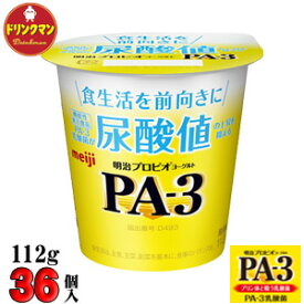 明治 ヨーグルト PA-3 ヨーグルト112g×36個 食べるタイプ プロビオ 送料無料（一部地域を除く）クール便 あす楽対応