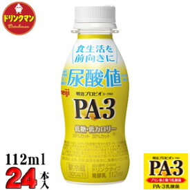 明治 プロビオ ヨーグルト PA-3 ドリンクタイプ 112ml×24本 プリン体と戦う乳酸菌 PA3 送料無料（一部地域を除く）クール便