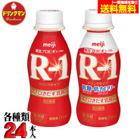 明治 ヨーグルト ドリンク タイプ ◆R-1 ◆R-1 低糖・低カロリー◆セット 各24本入り（計48本） 送料無料（一部地域を除く）クール便