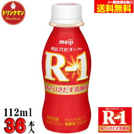 R1 明治 ヨーグルトR-1 ドリンク タイプ 112ml×36本 送料無料（一部地域を除く）クール便 あす楽対応