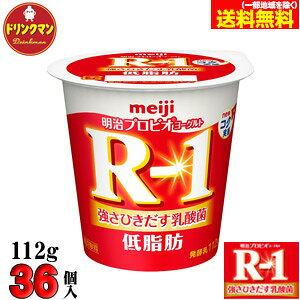 【送料無料】明治 ヨーグルト R-1 ヨーグルト 低脂肪 112g×36個（食べるタイプ）プロビオ （クール便）