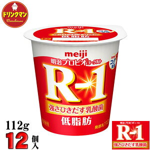 【送料無料】明治 ヨーグルト R-1 ヨーグルト 低脂肪 112g×12個（食べるタイプ）プロビオ （クール便）