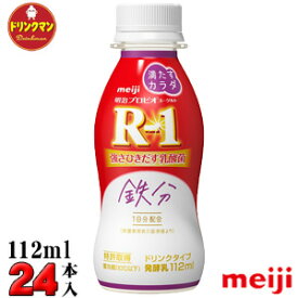 R1 明治 R-1 ヨーグルト ドリンクタイプ 満たすカラダ鉄分 112ml×24本 送料無料（一部地域を除く）クール便