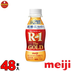 明治 プロビオヨーグルト R-1 ドリンクタイプ The GOLD 低糖・低カロリー 112g×48本 送料無料（一部地域を除く）クール便