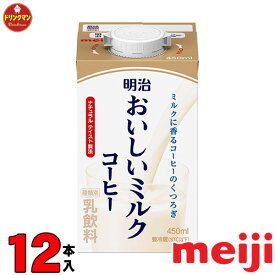 明治 おいしいミルクコーヒー 450ml×12本 クール便