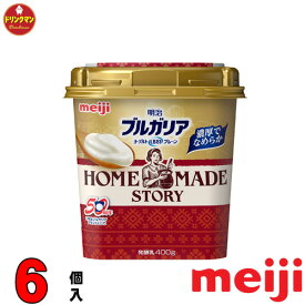 明治 ブルガリア ヨーグルトLB81 HOME MADE STORY 400g × 6個 送料無料（一部地域を除く）クール便 あす楽対応