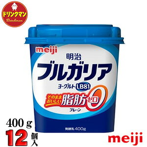 明治 ブルガリア ヨーグルト LB81 脂肪0 プレーン 400g ×12個 送料無料(一部地域を除く)クール便