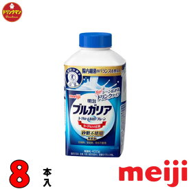 明治 ブルガリアヨーグルト LB81 ドリンクタイプ 砂糖不使用 400g × 8本（クール便） あす楽対応 送料無料（一部地域を除く）