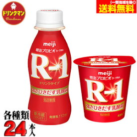 R1 明治 R-1 ヨーグルト ドリンクタイプ 食べるタイプ セット 計48個 送料無料（一部地域を除く）クール便