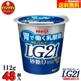 明治 ヨーグルト LG21 ヨーグルト 砂糖0（ゼロ） 112g×48個 食べるタイプ プロビオ 送料無料（一部地域を除く）クール便